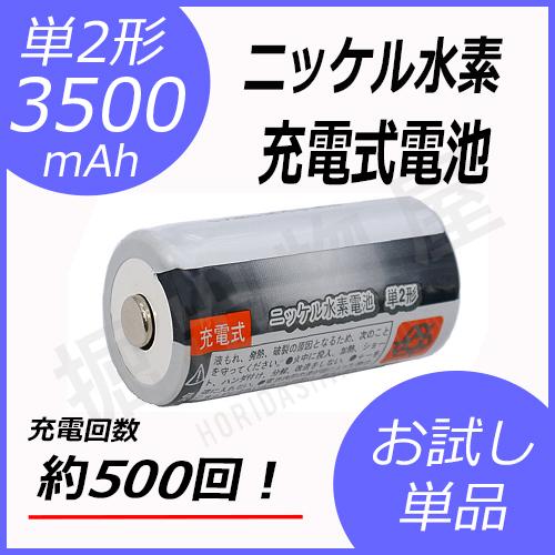 単2形充電池 単品 ニッケル水素 充電式電池 単2形 容量3500mAh コード 05277