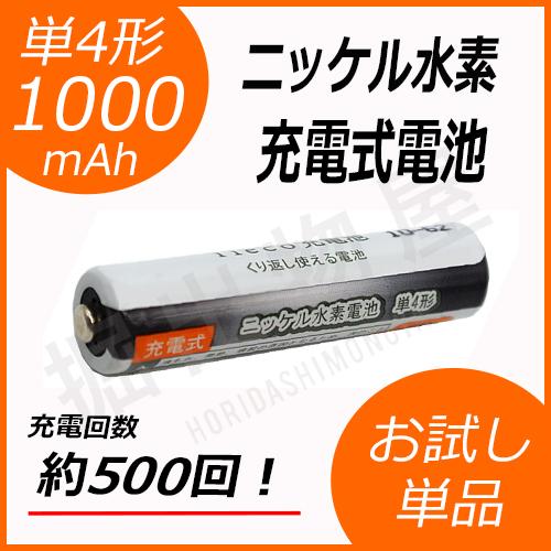 ニッケル水素充電式電池 単4形 大容量1000mAhタイプ 単品 充電回数500回 コード 0523...