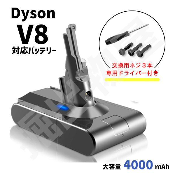 ダイソン対応 V8 シリーズ用 バッテリー 4000mAh ドライバー付 PSEマーク取得 dyso...