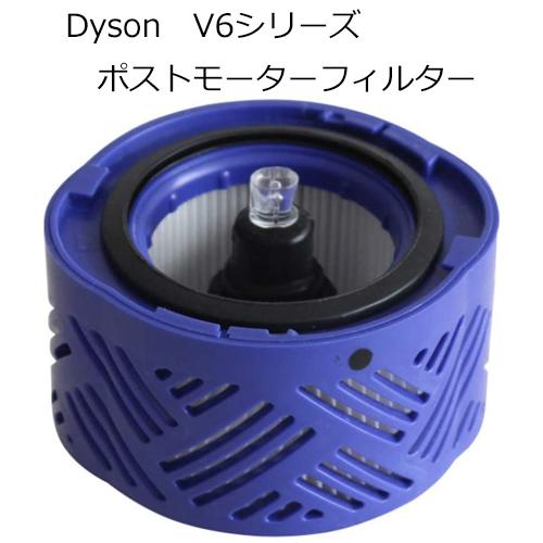 ダイソン V6用 ポストモーターフィルター 互換品 JK17-3 DC58 DC59 DC61 対応...