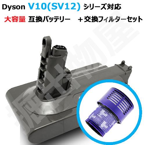 ダイソン V10 SV12 対応 互換 バッテリー ネジ・ドライバー付＋交換フィルター セット SE...