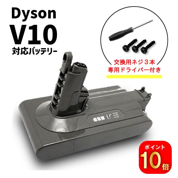 【ポイント10倍】ダイソン V10 対応 互換 バッテリー ネジ・ドライバー付 3.5Ah SV12...