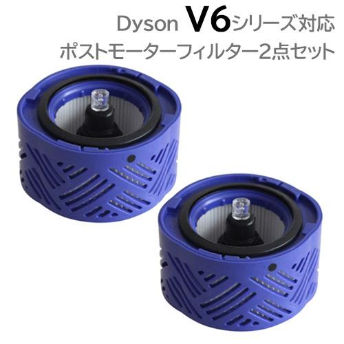 ダイソン ポストモーターフィルター ２個セット 互換品 V6 DC58 DC59 DC61 対応 J...