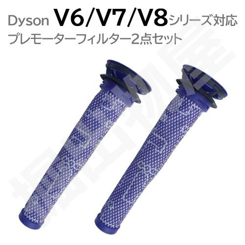 ダイソン プレモーター フィルター 互換品 ２本セット V8 V7 V6 DC58 DC59 DC6...