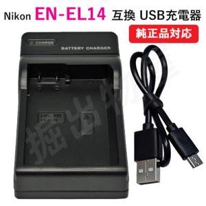 充電器(USBタイプ） ニコン(NIKON) EN-EL14 対応 コード 00234｜hori888