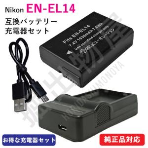 USB充電器セット ニコン（NIKON） EN-EL14 / EN-EL14A 互換バッテリー + 充電器（USB薄型） コード 00104-00234｜hori888