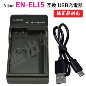 充電器(USBタイプ） ニコン(NIKON) EN-EL15 対応 コード 00241｜hori888