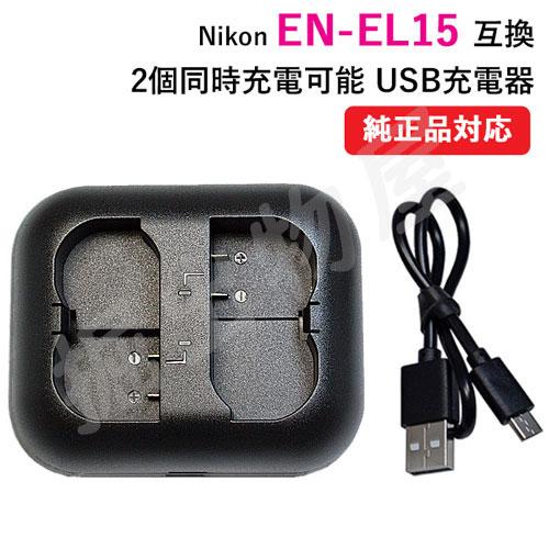 充電器(USB 2個同時充電 タイプ） ニコン（NIKON） EN-EL15 対応 コード　0018...