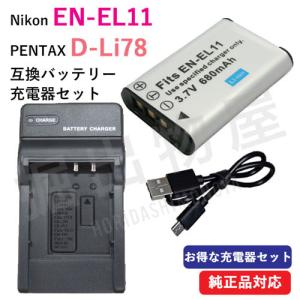 充電器セット ニコン（NIKON）EN-EL11 / ペンタックス(PENTAX) D-LI78 互換バッテリー ＋ 充電器 (USBタイプ) コード 00098-00906｜hori888