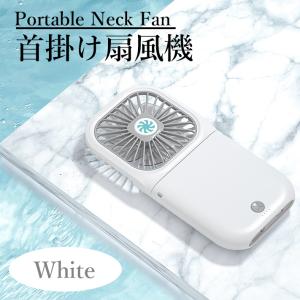 首掛け式扇風機 model:F20 ハンディ扇風機 静音 コンパクト USB充電式 【カラー：ホワイト】｜hori888