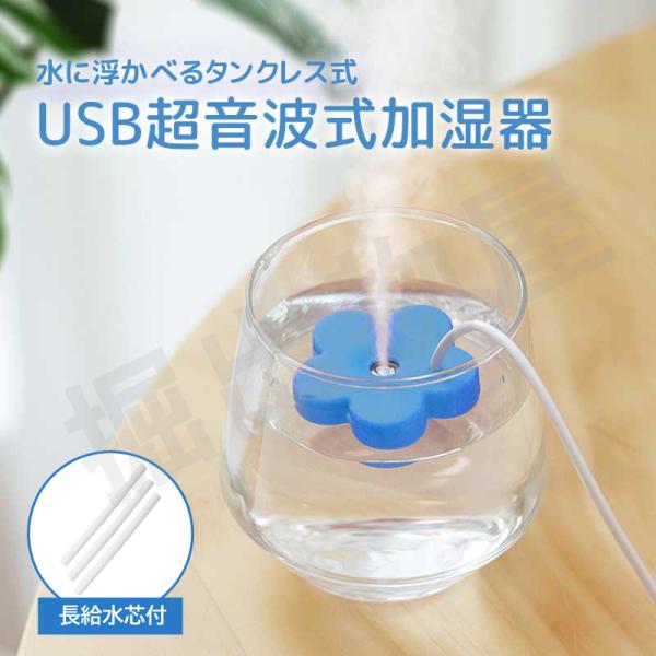 【長給水芯付】2個セット 水に浮かべる加湿器 花形 usb コンパクト タンクレス 超音波式 静音 ...