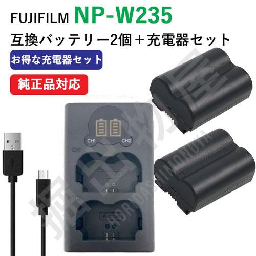 2個セット＋充電器 フジフィルム(FUJIFILM) NP-W235 対応 デュアル充電器　( FU...