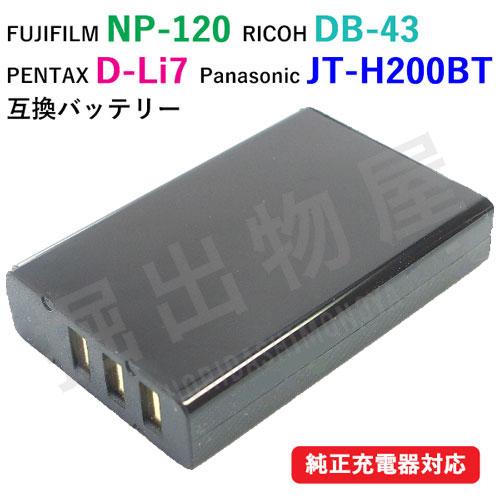 (互換品) フジフィルム（FUJIFILM） NP-120 / リコー(RICOH) DB-43 互...