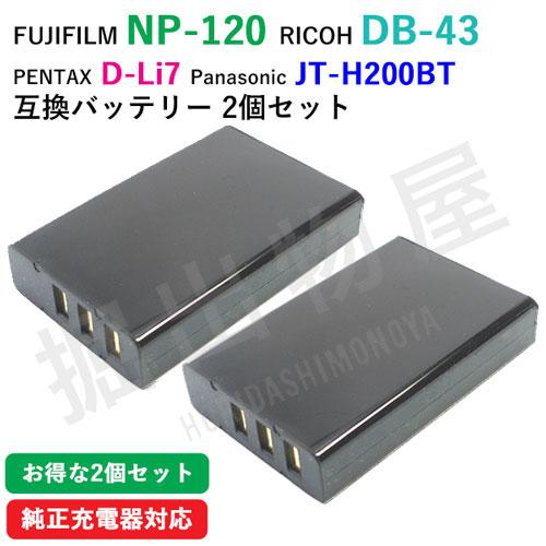 (互換品) フジフィルム（FUJIFILM） NP-120 / リコー(RICOH) DB-43 互...