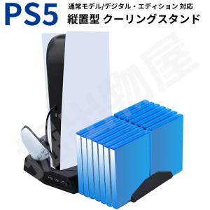 4/12限定！P5倍 縦置きスタンド PS5 通常版 デジタルエディション 両対応 コントローラー 充電 冷却 クーリング ラッピング｜掘出物屋
