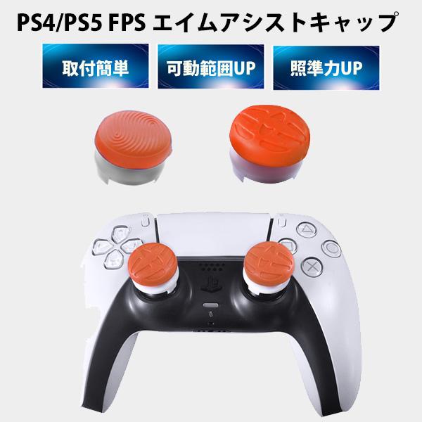 FPS エイム アシストキャップ  PS5 PS4 コントローラ 対応 【定形外郵便発送】 Play...