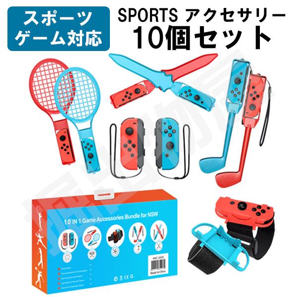 10in1 Joy-con対応アクセサリーセット HHC-S040 スイッチ スポーツ アクセサリ ...