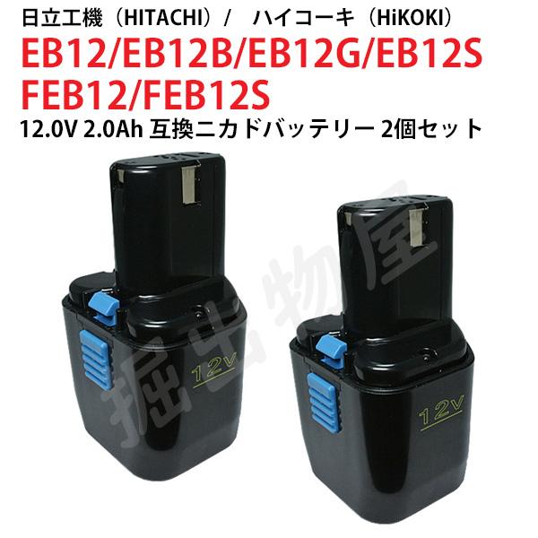 EB12 対応 日立工機 12V 2.0Ah 互換 バッテリー 2個セット ニカド ハイコーキ 電動...