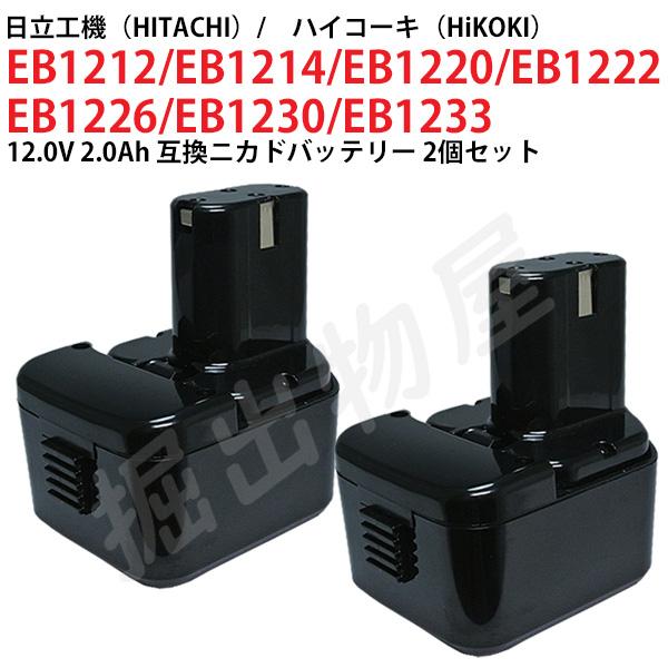 EB1230 対応 日立工機 12V 2.0Ah 互換 バッテリー 2個セット ニカド ハイコーキ ...