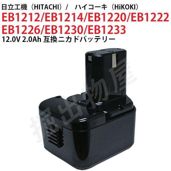 EB1230 対応 日立工機 12V 2.0Ah 互換 バッテリー ニカド ハイコーキ 電動工具用 ...
