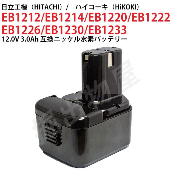 EB1230 対応 日立工機 12V 3.0Ah 互換 バッテリー ニッケル水素 ハイコーキ 電動工...