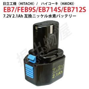 日立工機（Hitachi Koki) 電動工具用 互換 ニッケル水素 バッテリー 7.2V 2.1Ah EB7 EB7S EB714S EB712S対応｜hori888
