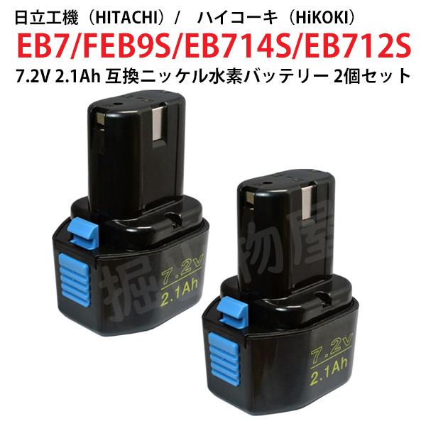 EB7 対応 日立工機 7.2V 2.1Ah 互換 バッテリー 2個セット ニッケル水素 ハイコーキ...