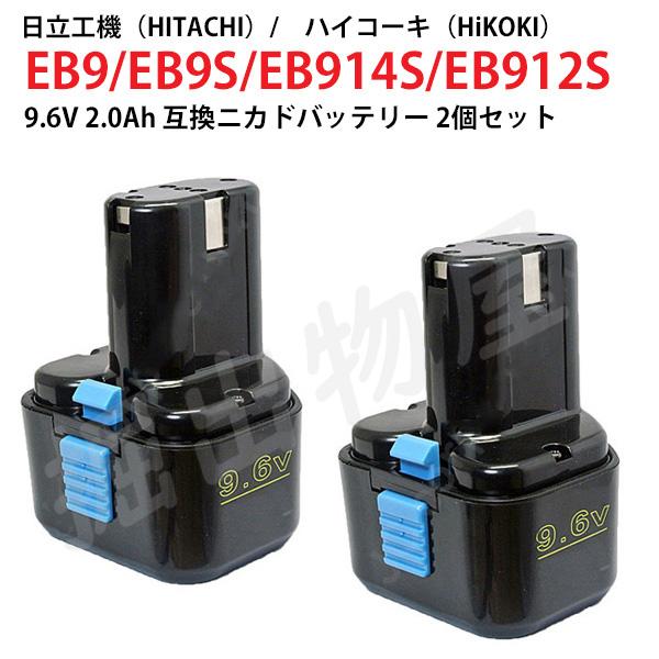 EB9 対応 日立工機 9.6V 2.0Ah 互換 バッテリー 2個セット ニカド ハイコーキ 電動...