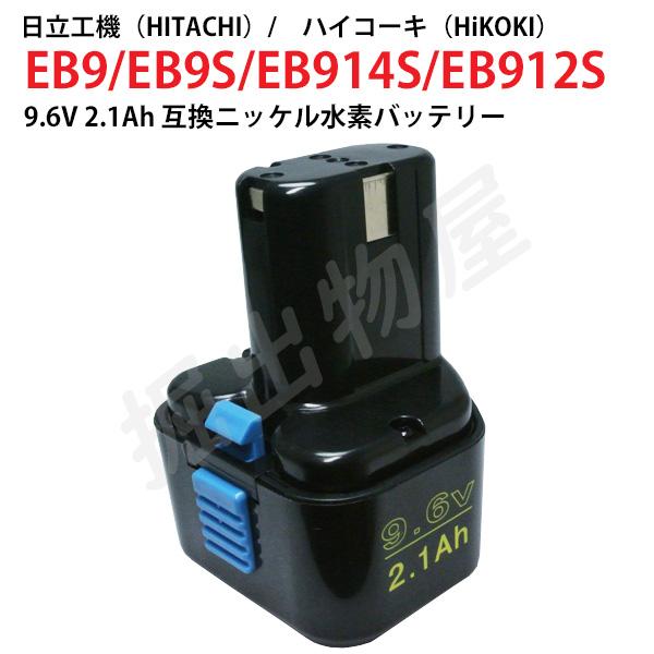 EB9 対応 日立工機 9.6V 2.1Ah 互換 バッテリー ニッケル水素 電動工具用 EB9S ...