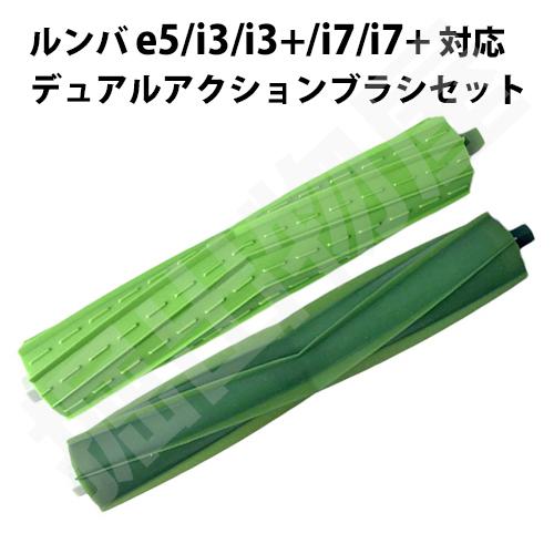 ルンバ e5 / i3 / i3+ / i7 / i7+シリーズ対応 デュアルアクションブラシ 互換...