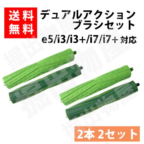(お得な2セット4本)ルンバ e5 / i3 / i3+ / i7 / i7+シリーズ対応 デュアル...