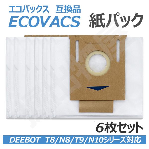 エコバックス ECOVACS 対応 互換 品 紙パック 6枚セット DEEBOT T 8 / N8 ...