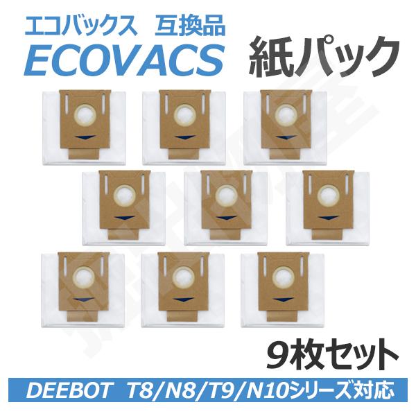 エコバックス ECOVACS 対応 互換 品 紙パック 9枚セット DEEBOT T 8 / N8 ...