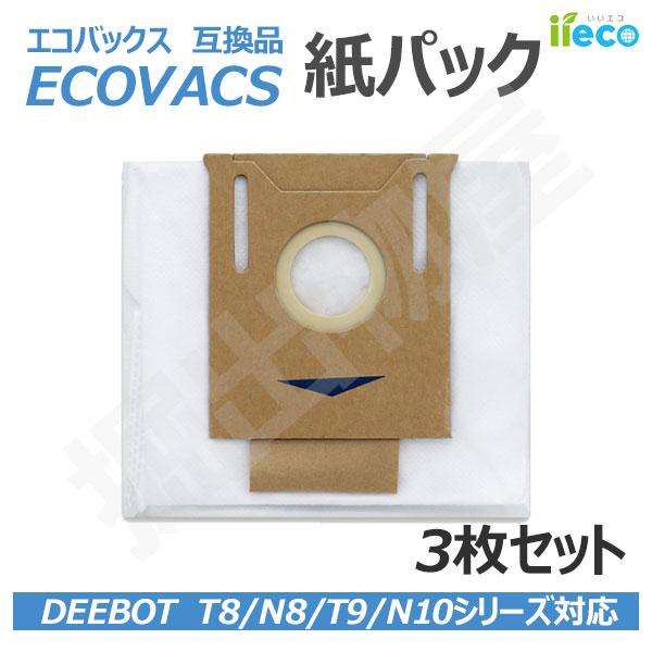 (互換品) iieco エコバックス 紙パック ３枚セット DEEBOT T8 / N8 / T9 ...