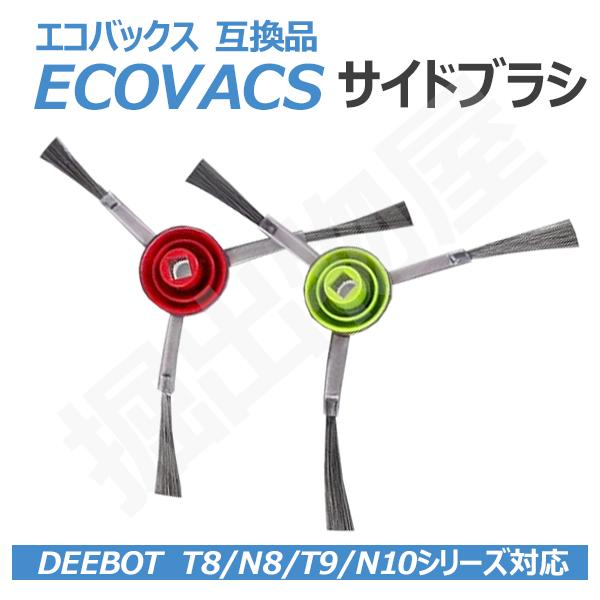 エコバックス ECOVACS 対応 互換品 サイドブラシ ２本セット エッジブラシ  DEEBOT ...