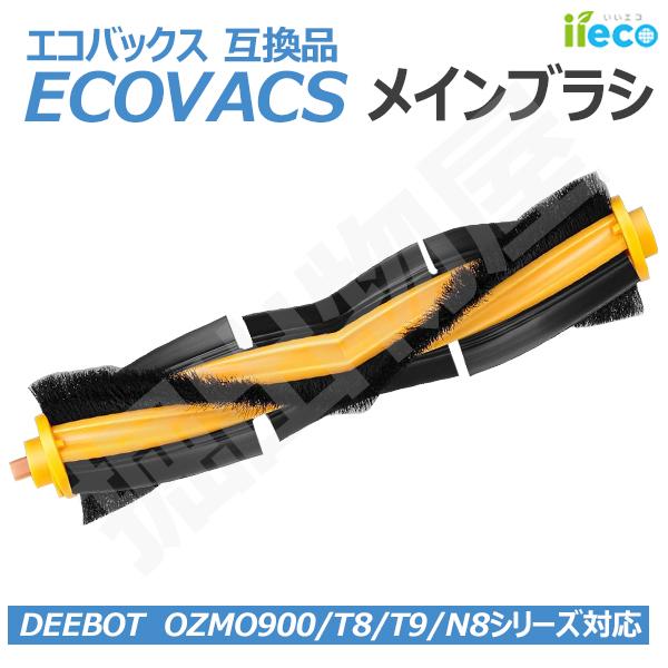 (互換品) iieco エコバックス メインブラシ 回転ブラシ DEEBOT OZMO 920 95...