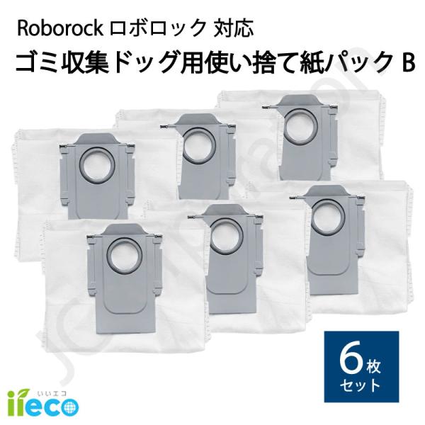 iieco ロボロック 使い捨て紙パック【B】6枚 互換品 S8 Pro Ultra S7 MaxV...