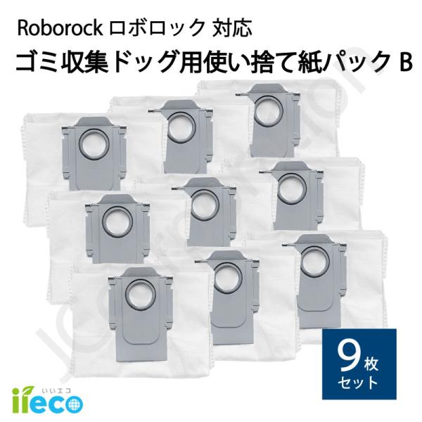 iieco ロボロック 使い捨て紙パック【B】 9枚 互換品 S8 Pro Ultra S7 Max...