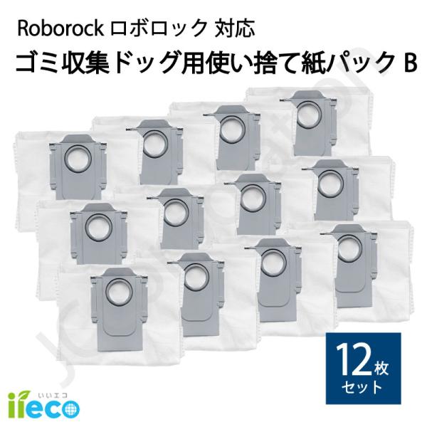 iieco ロボロック 使い捨て紙パック【B】 12枚 互換品 S8 Pro Ultra S7 Ma...