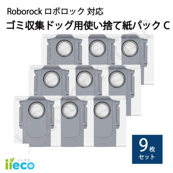 iieco ロボロック 使捨て紙パック【C】9枚 ゴミ収集ドック用 互換品 S8MaxV Ultra...