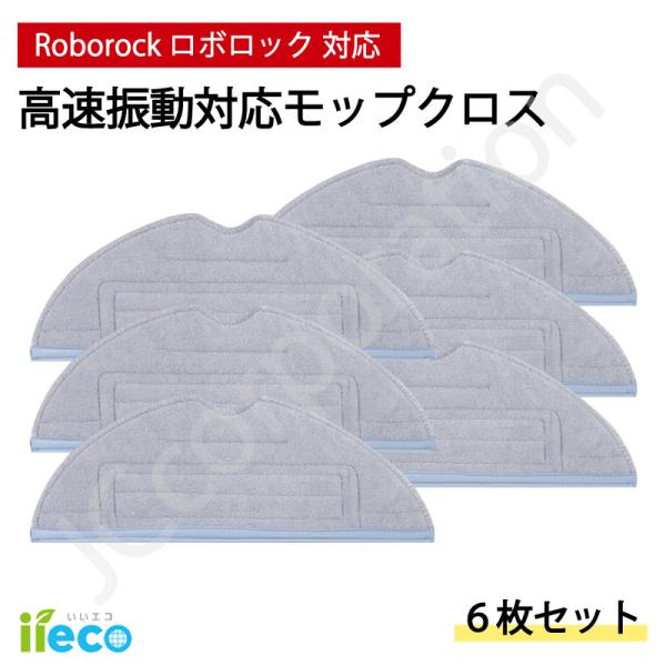iieco ロボロック モップクロス ６枚セット 高速振動対応 S7 S7+ S7 MaxV Plu...
