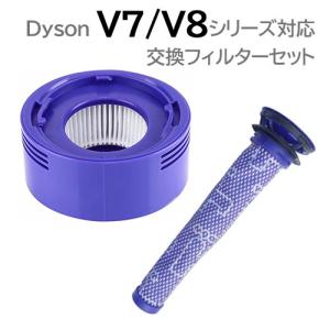 ダイソン V7 V8 対応 プレモーターフィルター＋ポストモーターフィルターセット 互換品 コード 06786-07141｜掘出物屋