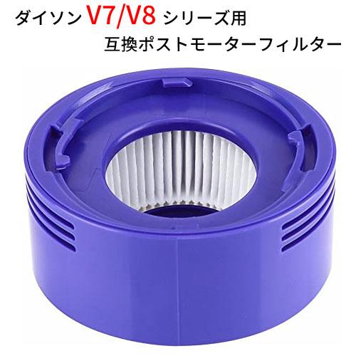 ダイソン V7 V8 シリーズ対応 交換フィルター互換品 SV10 SV11 対応 フィルター 水洗...