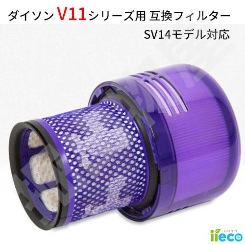 iieco ダイソン V11 SV14 対応 交換フィルター互換品 フィルター 水洗い 洗濯可能 再...