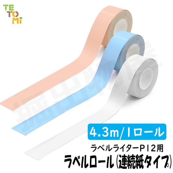 ラベルライター P12用 ラベルロ ール 連続紙タイプ ゆうパケット 便発送 ラベルプリンター ラベ...