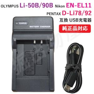 充電器(USBタイプ) オリンパス（OLYMPUS） Li-50B / Li-90B