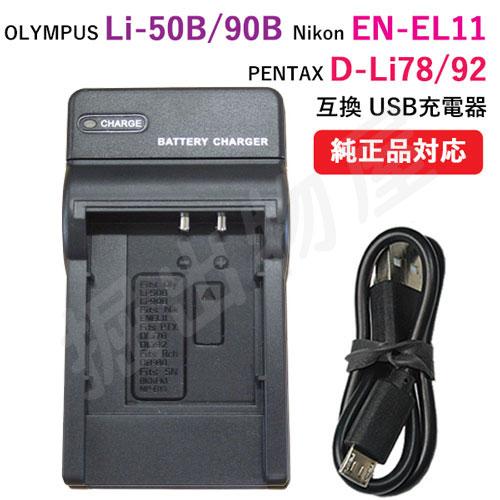 充電器(USBタイプ) オリンパス（OLYMPUS）Li-50B / Li-90B / ペンタックス...