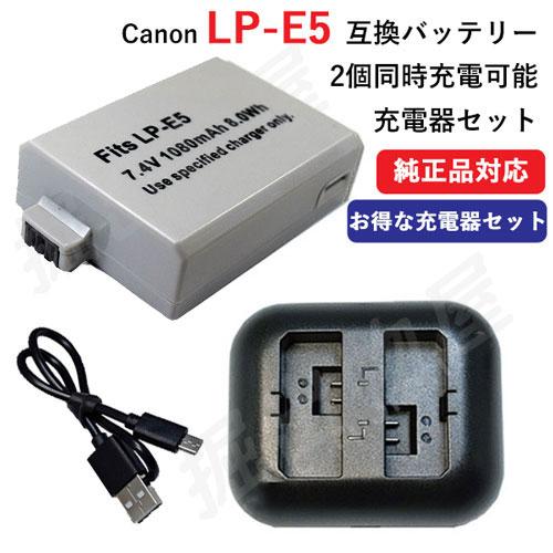 USB充電器セット キャノン(Canon) LP-E5 互換バッテリー + 充電器（USB 2個同時...