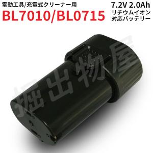 マキタ対応 BL7010 対応 互換 バッテリー 7.2V 2.0Ah リチウムイオン A-47494 対応 電動工具用 PSE認証 コード 06717｜hori888