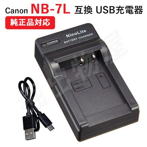 充電器(USB) キャノン(Canon) NB-7L 対応 コード 01330